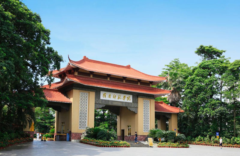 岭南师范学院