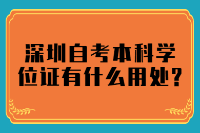 深圳自考本科学位证有什么用处?