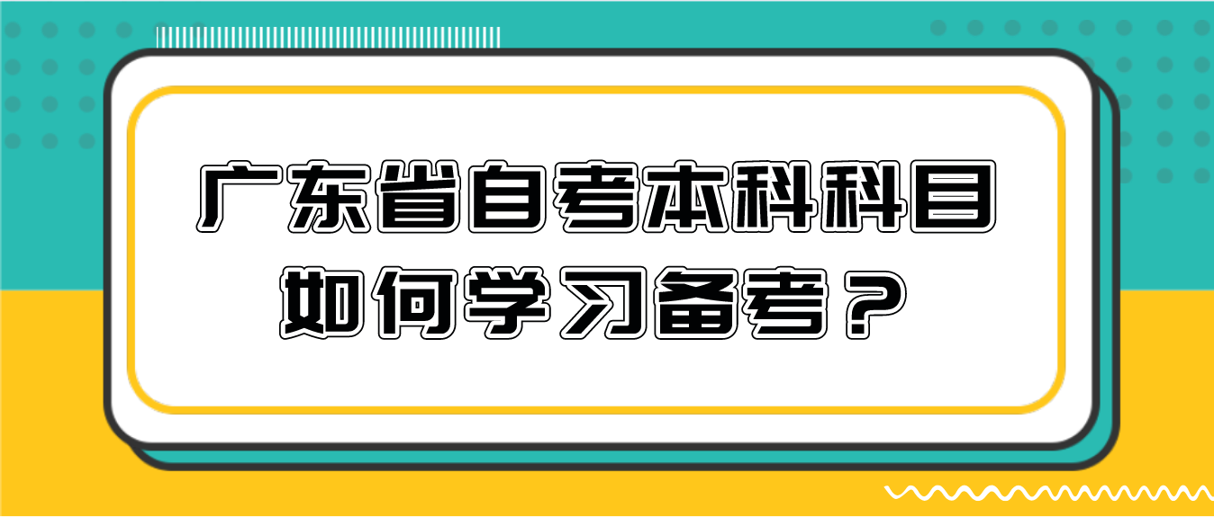 深圳市自考本科科目如何学习备考？