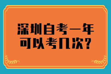 深圳自考一年可以考几次?