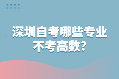 深圳自考哪些专业不考高数?