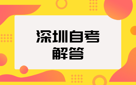 深圳自考各科要考多少分才算过